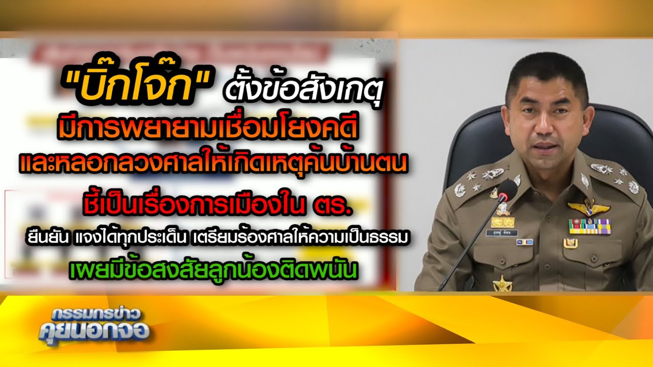 "บิ๊กโจ๊ก" ตั้งข้อสังเกตุ เหตุค้นบ้านตน ชี้เป็นเรื่องการเมืองใน ตร. เผยมีข้อสงสัยลูกน้องติดพนัน