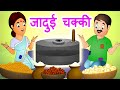 जादुई चक्की | Jadui Chakki | Hindi Stories with Moral by Jingle Toons