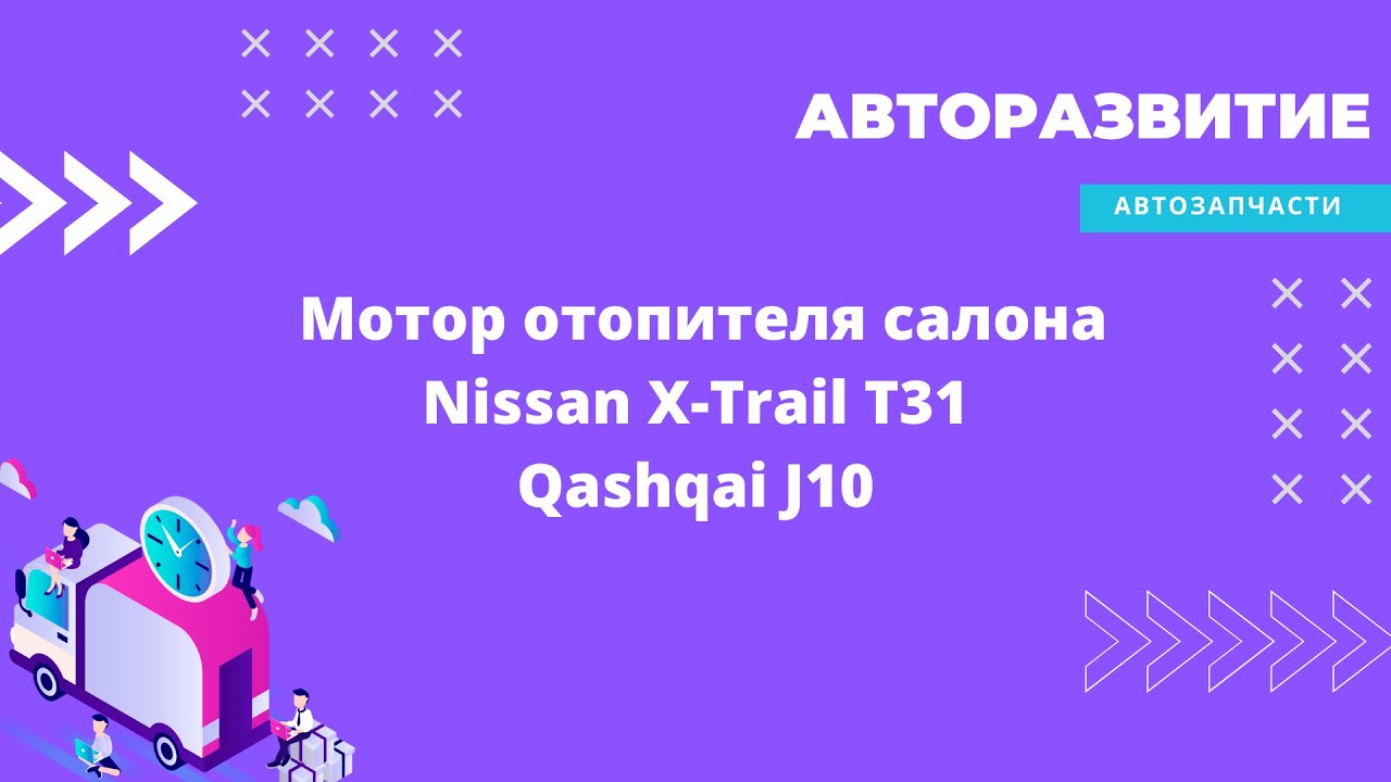 Мотор отопителя салона, моторчик печки Nissan X-Trail T31, Qashqai J10 ...