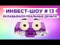 Инвест-Шоу #13. Портфель инвестиций в декабре 2019