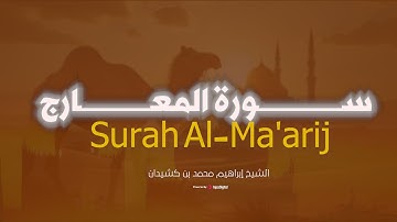 سورة المعارج برواية حفص عن عاصم.. بصوت الشيخ د إبراهيم بن محمد كشيدان