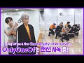 [Dance] OnlyOneOf 'a sOng Of ice & fire' Cheer up Ver.