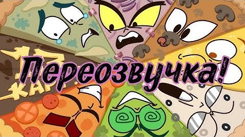 Переозвучка 4 серии 13 карт "Клоны заказывают пиццу"! | Чит. опис