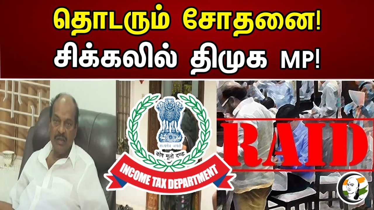 தொடரும் சோதனை! சிக்கலில் திமுக MP! | Continues raid on DMK MP properties | DMK | IT Raid