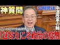 【神質問】「“包容力”こそ政治の役割」──野党から再出発の公明党代表・斉藤鉄夫、魂の訴え