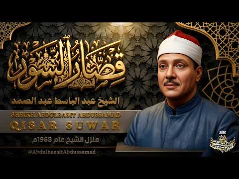 احبس دموعك إن استطعت مع أروع ما يكون للشيخ عبد الباسط عبد الصمد