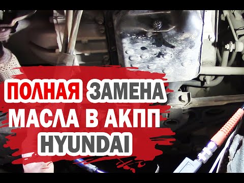 Полная замена масла в АКПП Хендай своими руками