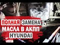 Полная замена масла в АКПП Хендай своими руками