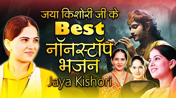 जया किशोरी जी के Best नॉनस्टॉप भजन | New Jaya Kishori Nonstop Bhajan | Bhakti Song 2024