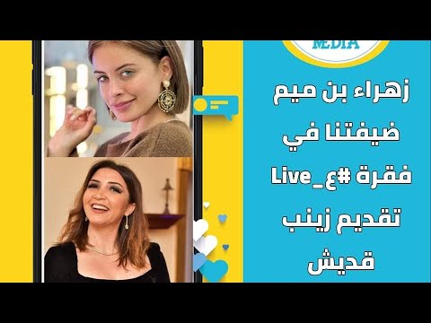 حوار حصري مع الممثلة زهراء بن ميم في فقرة ع Live تقديم الإعلامية زينب قديش 