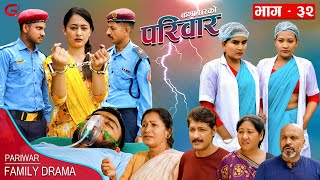 परिवार - ३२ || PARIWAR - 32 || कथा घरको || 26th July 2023 || Nepali Social Drama