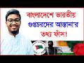 বাংলাদেশে ভারতীয় গুপ্তচরদের আস্তানা'র তথ্য ফাঁস ! |@Changetvpress