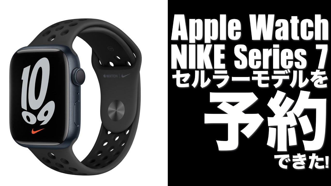 Apple Watch NIKE Series 7 セルラーモデルを予約できた! - YouTube