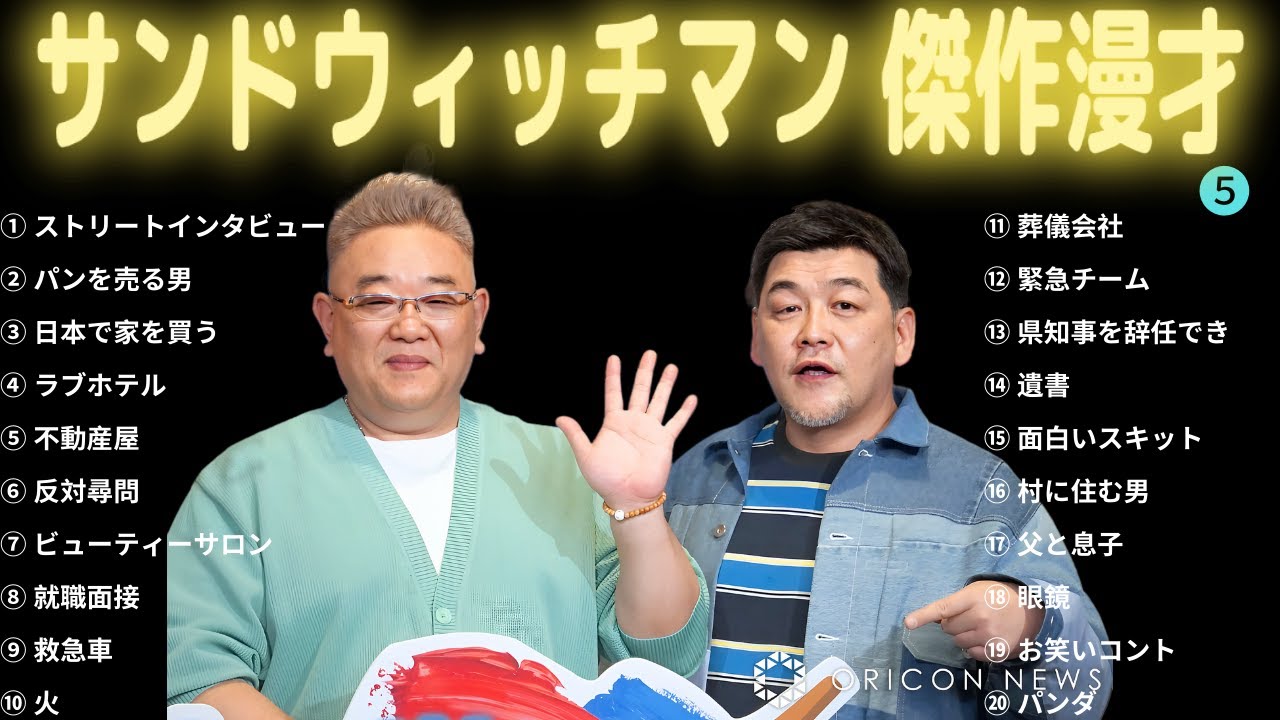 サンドウィッチ マン 漫才