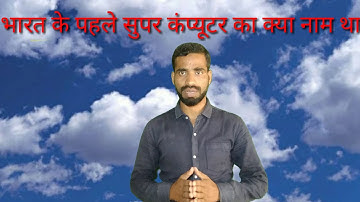 Bharat ke pahle super computer Ka kya nam tha pahle super computer ko kab aur kisne banaya tha