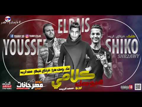 فيرس مهرجانات 2019 كلامي هيوجعك شرقاوي شيكو يوسف عمرو محمدالريس توزيع محمد الريس 2019