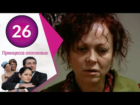 Принцесса хлопковых - серии 26