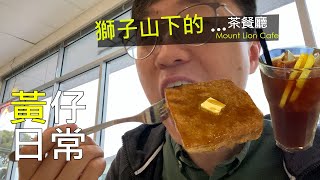 黃仔日常 獅子山下的 茶餐廳 Mount Lion Cafe家友站 South Australia