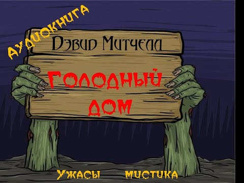 Дэвид митчелл аудиокниги