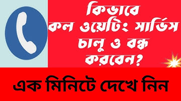 কল ওয়েটিং সার্ভিস চালু বা বন্ধ করবেন কিভাবে,,,Call waiting service on/off.Azmir tech Bangla