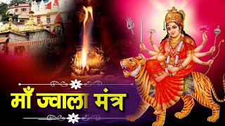 मां ज्वाला देवी मंत्र - Maa Jwala Devi Mantra | ज्वाला माई मंत्र || JWALA MAI MANTRA || JWALA MANTRA