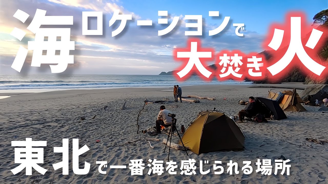 東北で一番海を感じられる場所で大焚き火！半径3mが夏になった日