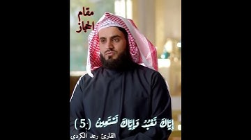 #مقامات - #مقام_الحجاز - #سورة_الفاتحة - #القارئ-رعد_الكرد