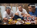 【食味阿远】一只猪肘子、一盘冷切驴肉，阿远炒个豆芽粉条，肘子味好都抢着吃 | Pork Hock | Shi Wei A Yuan