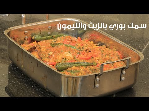 طريقة عمل سمك بوري بالزيت والليمون