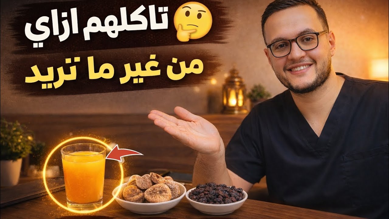 قمر الدين والتين والزبيب في دايت رمضان.. تاكل قد إيه من غير ما تزيد؟🤔 (سر يقلل العطش)
