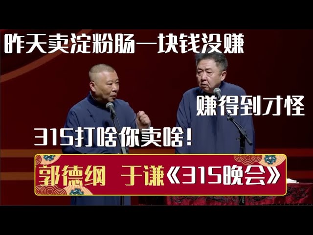 【2024最新】郭德纲：昨天卖淀粉肠一块钱没赚！于谦：赚得到才怪，315打啥你卖啥！《315晚会》（原《四大传说》）郭德纲 于谦| 德云社相声大全 | #郭德纲 #于谦 #岳云鹏 #孙越 #张鹤伦 class=