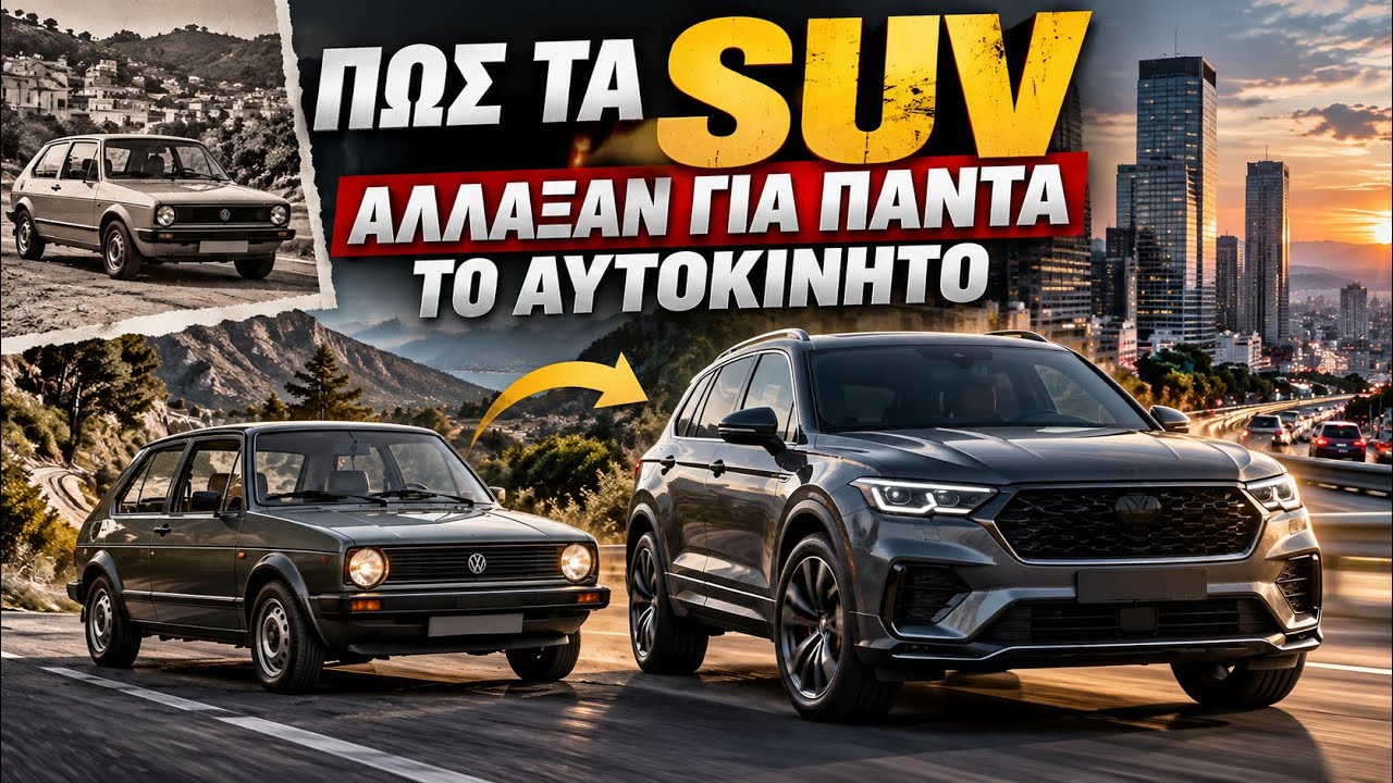 ΠΩΣ ΤΑ SUV ΑΛΛΑΞΑΝ ΓΙΑ ΠΑΝΤΑ ΤΟ ΑΥΤΟΚΙΝΗΤΟ; – Video