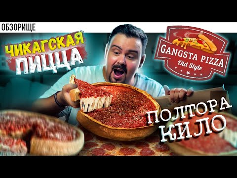 Доставка GANGSTA PIZZA | Пицца по 1500р. Стоит того?  чикагская пицца