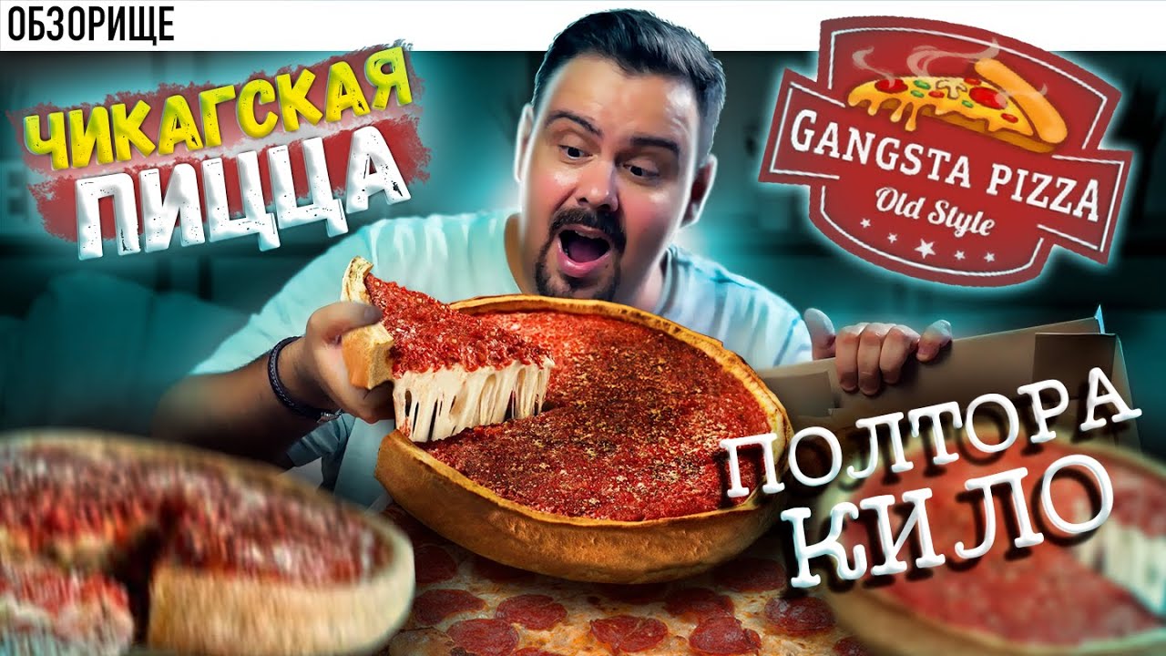 Доставка GANGSTA PIZZA | Пицца по 1500р. Стоит того? чикагская пицца ...