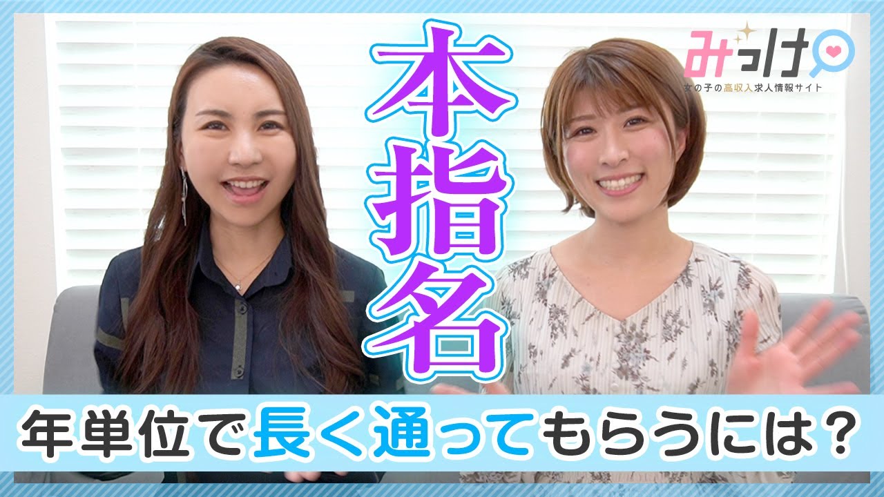 年単位で長く通ってもらうには？【本指名を返したい！】