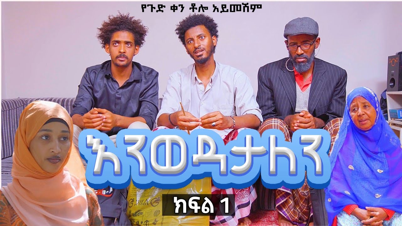 እንወዳታለን ክፍል 1 አስቂኝ የቤተሰብ ድራማ Enewedatalen Episode 1 | Ethiopian amharic film | አማርኛ ፊልም