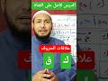 علاقات الحروف ٱسهل شرح علاقة ق و ك مع باقي الحروف علاقات الحروف Trend اكسبلور القرآن الكريم Duet 