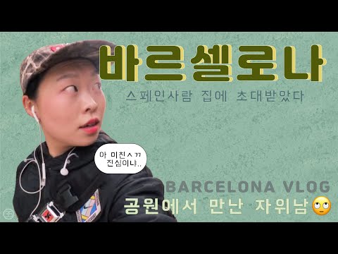 샷다Vlog35 L 바르셀로나 공원에서 자위하는 남자 만난 썰 후무스 만들기 Mp3