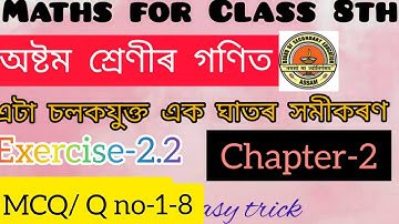 Class 8th maths || Chapter 2 || MCQ || Q no- 1,2,3,4,5,6,7,8  || এটা চলকযুক্ত এক ঘাতৰ সমীকৰণ ||