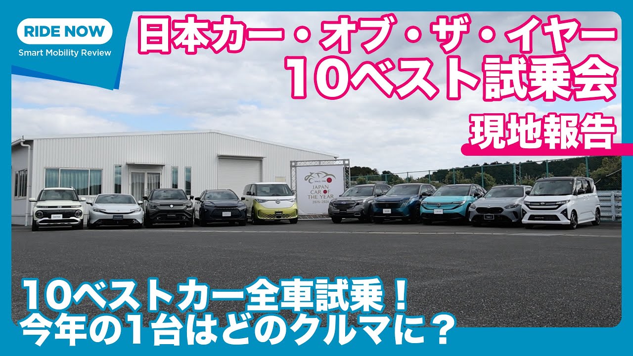COTY 10ベストカー 10台一気乗り！ by 島下泰久