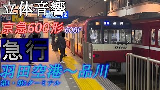 バイノーラル全区間走行音-京急600形608編成【急行】羽田空港~品川