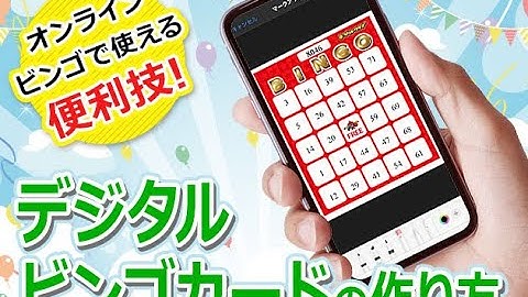 オンライン飲み会・オンラインビンゴで使える便利技！デジタルビンゴカードの作り方