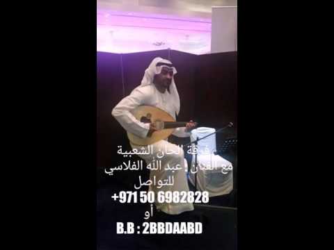 فرقة الحان الشعبية اغنية العماني 