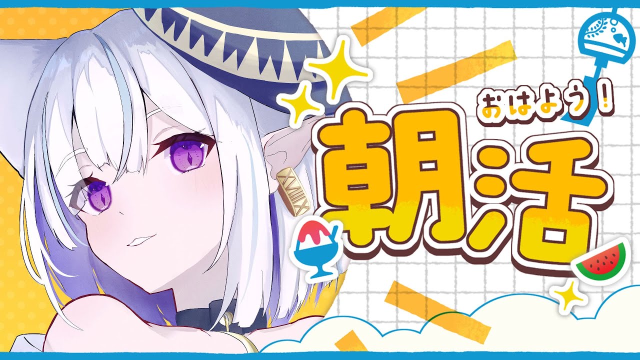 【朝活】堂々と15分遅刻するタイプ【 新人Vtuber 】【朝枠】