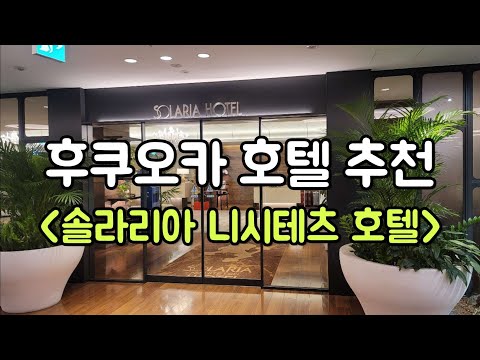 솔라리아니시테츠호텔 부산점