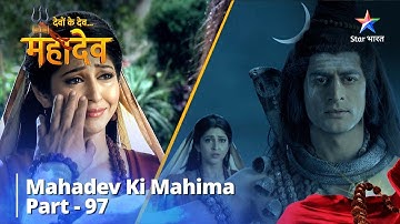 देवों के देव...महादेव | Mahadev Bane Parvati Ke Guru | Mahadev Ki Mahima Part 97