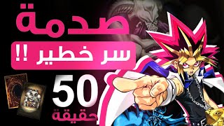 50  حقيقة قد لا تعرفها عن يوغي يو YU-GI-OH  😮 || و ترتيب اجزاء يوغي 😍🔥