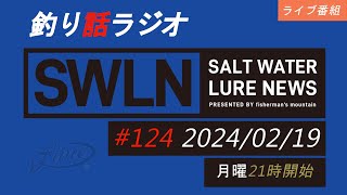 最新の釣果＆メーカーニュース、深い釣りの話、釣りラジオ番組『SWルアーニュース_Live』#124 (02/19)