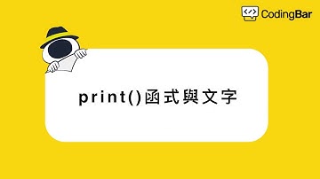 【CodingBar】print()函式與文字｜線上課程試閱 #01