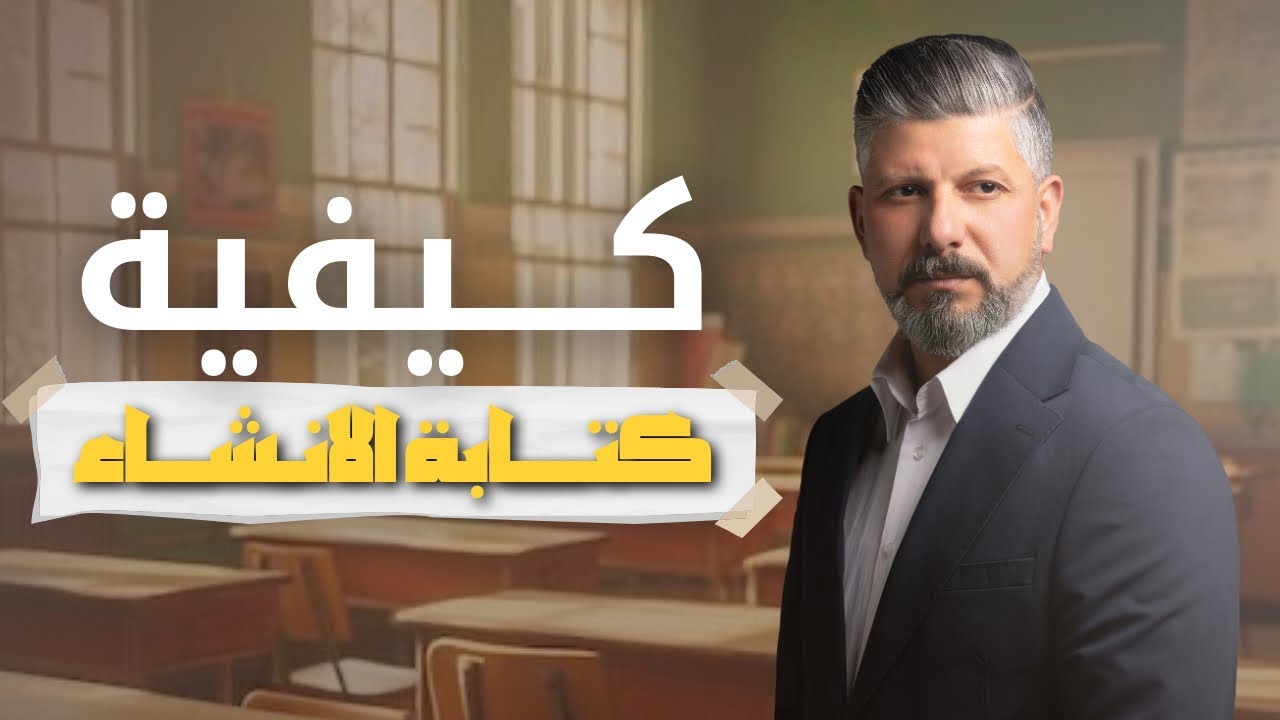 كيفية كتابة الانشاء | ضمان الـ 20 درجة في الوزاري